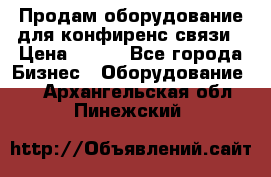 Продам оборудование для конфиренс связи › Цена ­ 100 - Все города Бизнес » Оборудование   . Архангельская обл.,Пинежский 